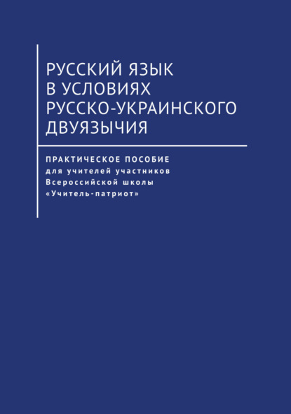 Скачать книгу Русский язык в условиях русско-украинского двуязычия