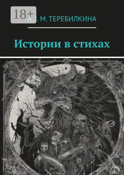 Скачать книгу Истории в стихах