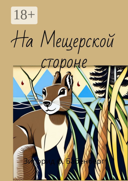 На Мещёрской стороне