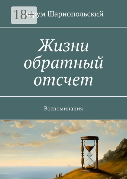 Скачать книгу Жизни обратный отсчет. Воспоминания