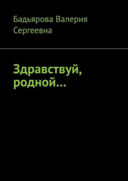 Скачать книгу Здравствуй, родной…