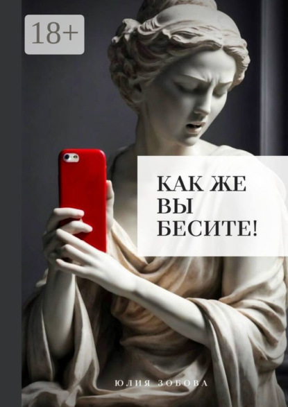 Скачать книгу Как же вы бесите!