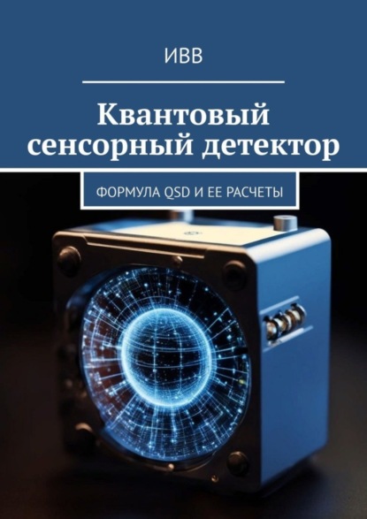 Скачать книгу Квантовый сенсорный детектор. Формула QSD и ее расчеты