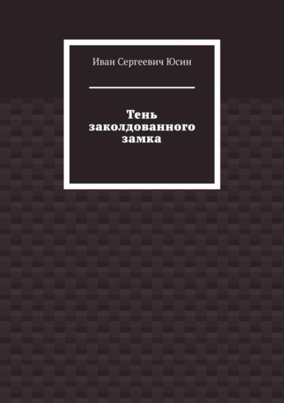 Скачать книгу Тень заколдованного замка