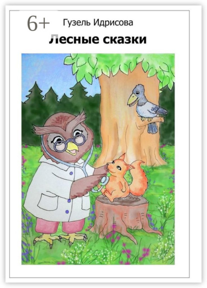 Лесные сказки