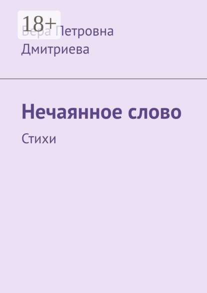 Скачать книгу Нечаянное слово. Стихи