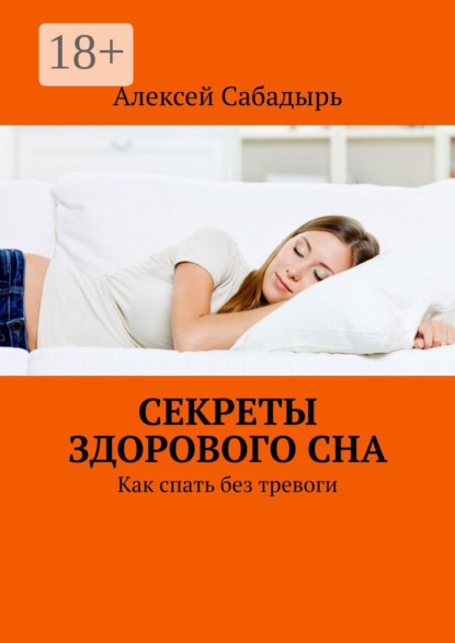 Скачать книгу Секреты здорового сна. Как спать без тревоги