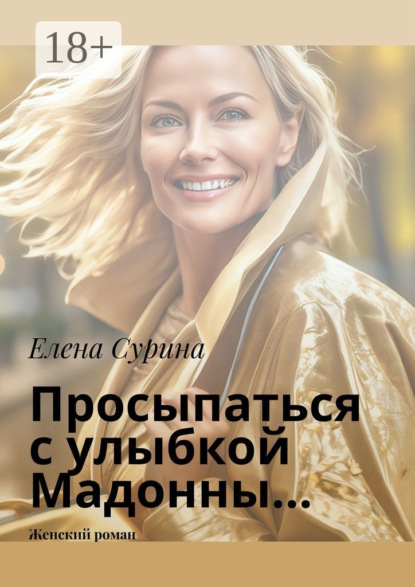 Скачать книгу Просыпаться с улыбкой Мадонны… Женский роман