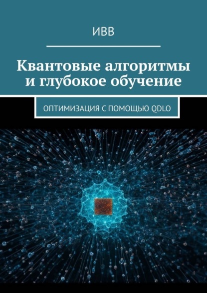 Скачать книгу Квантовые алгоритмы и глубокое обучение. Оптимизация с помощью QDLO