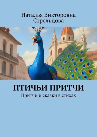 Скачать книгу Птичьи притчи. Притчи и сказки в стихах