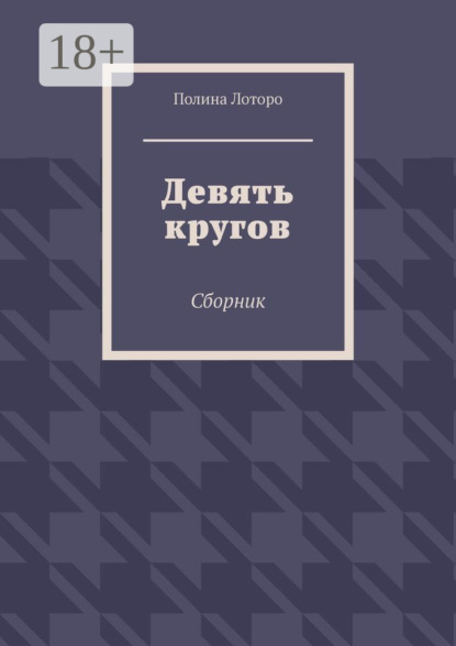 Скачать книгу Девять кругов. Сборник
