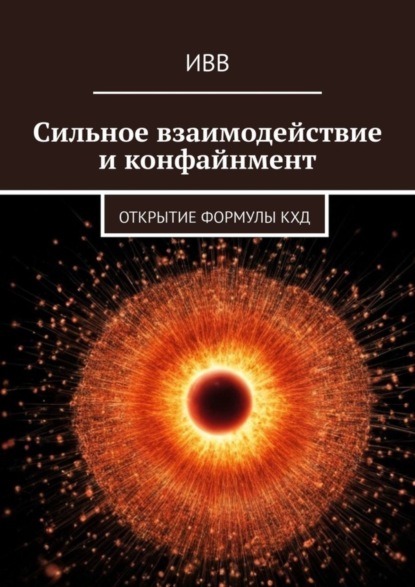 Скачать книгу Сильное взаимодействие и конфайнмент. Открытие формулы КХД