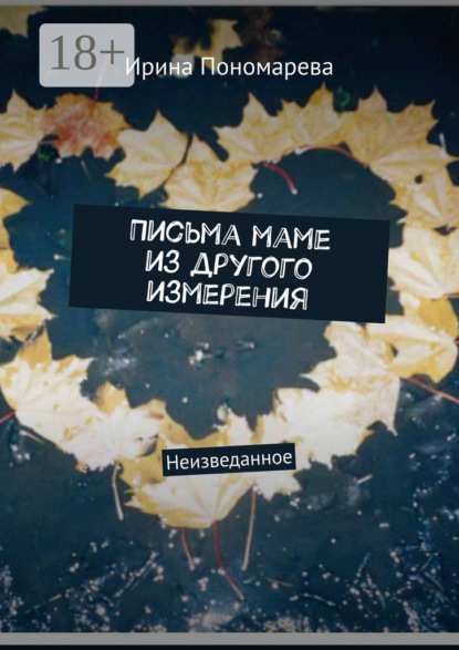 Письма маме из другого измерения. Неизведанное