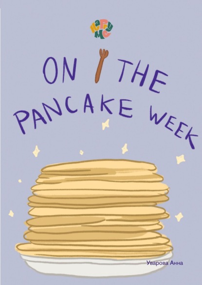 Скачать книгу HappyMe. On the pancake week. Year 1