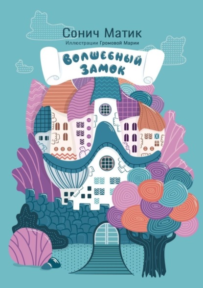 Скачать книгу Волшебный замок. С иллюстрациями Марии Громовой