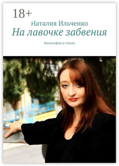 Скачать книгу На лавочке забвения. Философия в стихах