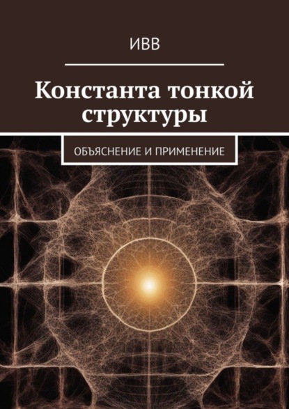 Скачать книгу Константа тонкой структуры. Объяснение и применение