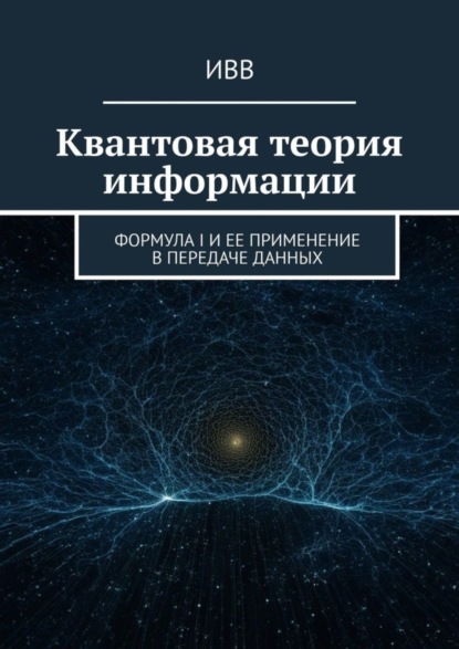 Скачать книгу Квантовая теория информации. Формула I и ее применение в передаче данных