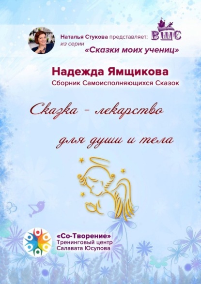 Скачать книгу Сказка – лекарство для души и тела. Сборник Самоисполняющихся Сказок