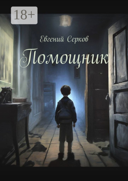 Скачать книгу Помощник