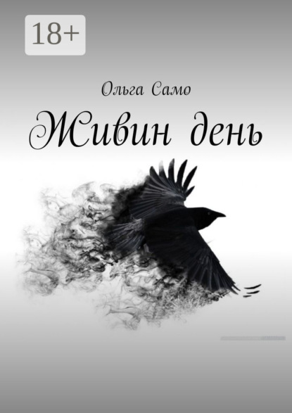 Скачать книгу Живин день