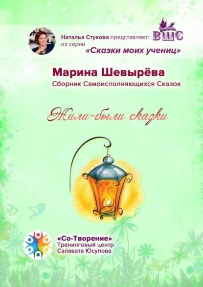 Скачать книгу Жили-были сказки. Сборник Самоисполняющихся Сказок