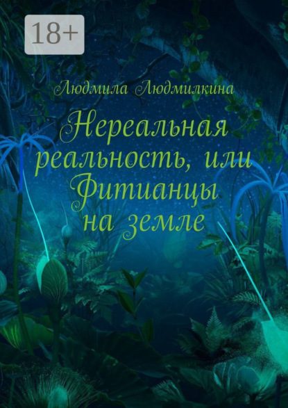 Скачать книгу Нереальная реальность, или Фитианцы на земле
