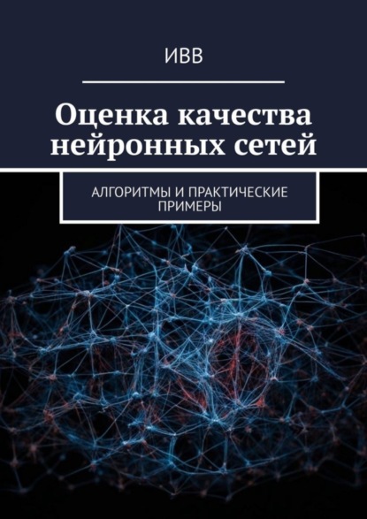Скачать книгу Оценка качества нейронных сетей. Алгоритмы и практические примеры