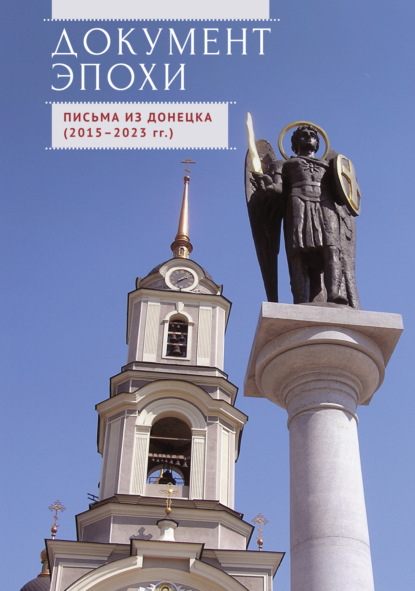 Скачать книгу Документ эпохи. Письма из Донецка (2015-2023 гг.)