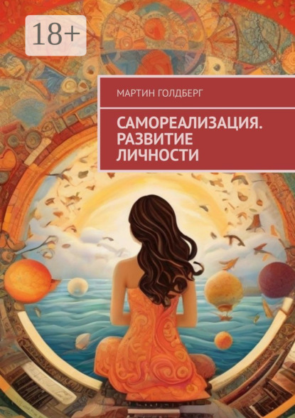 Скачать книгу Самореализация. Развитие личности