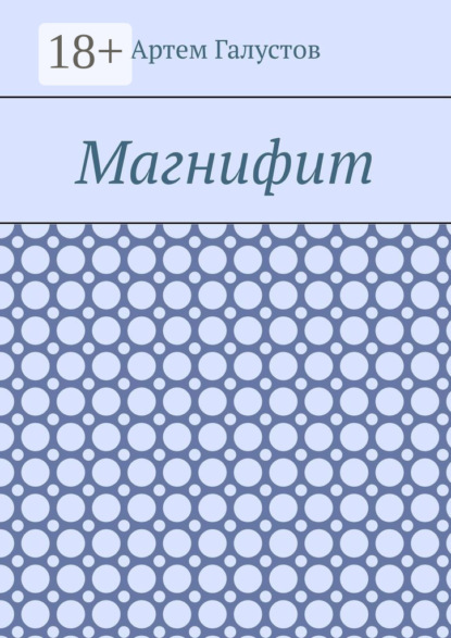 Скачать книгу Магнифит