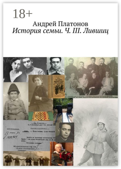 История семьи. Ч. III. Лившиц