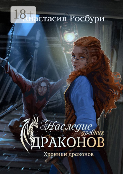 Наследие древних драконов