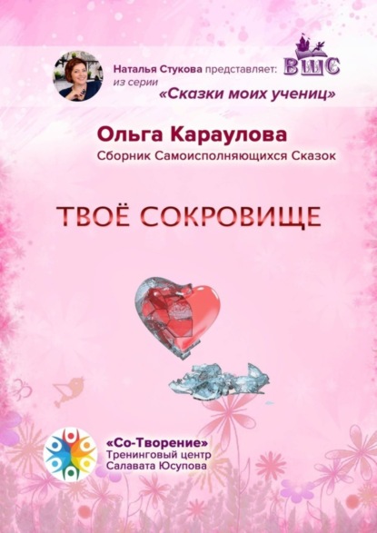 Скачать книгу Твоё сокровище. Сборник самоисполняющихся сказок