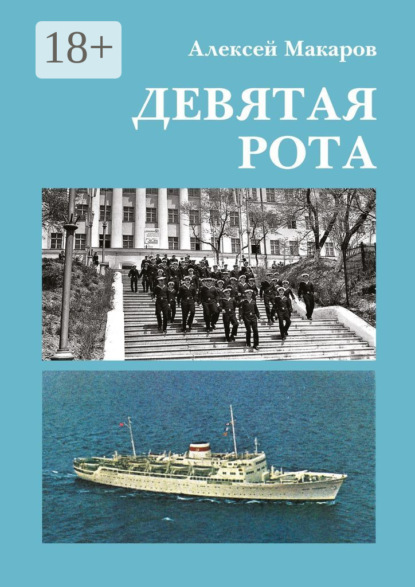 Девятая рота