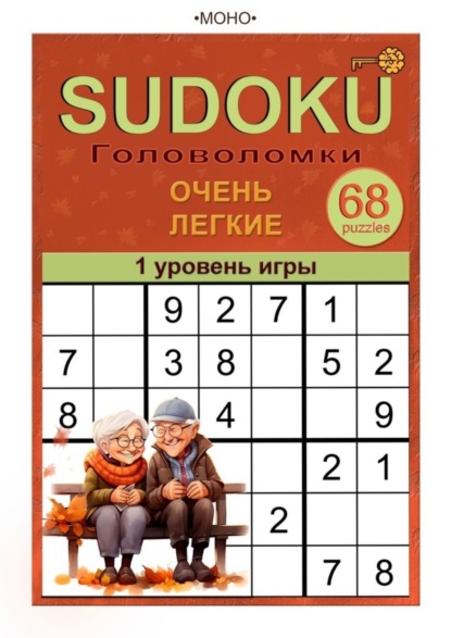 Скачать книгу Sudoku. 1 уровень игры