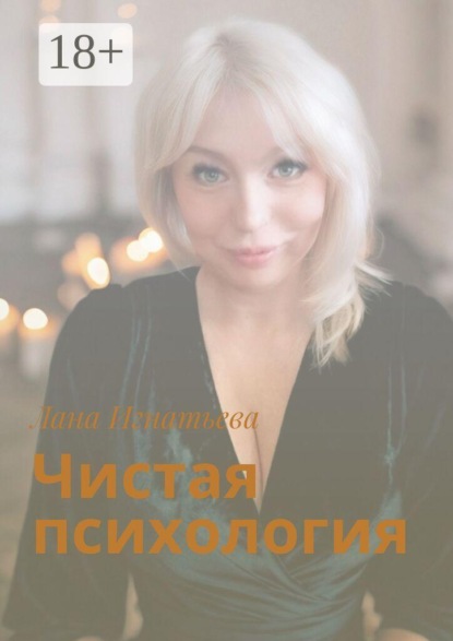 Скачать книгу Чистая психология