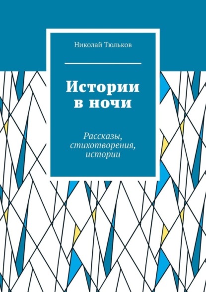 Скачать книгу Истории в ночи. Рассказы, стихотворения, истории