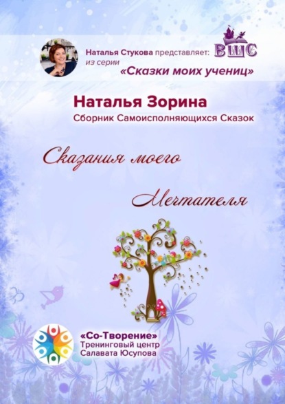 Скачать книгу Сказания моего Мечтателя. Сборник Самоисполняющихся Сказок