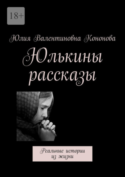 Юлькины рассказы. Реальные истории из жизни