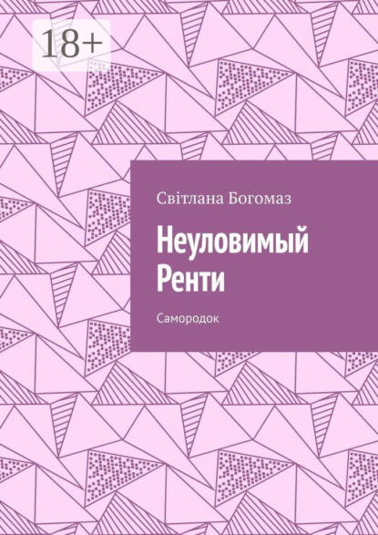 Неуловимый Ренти. Самородок