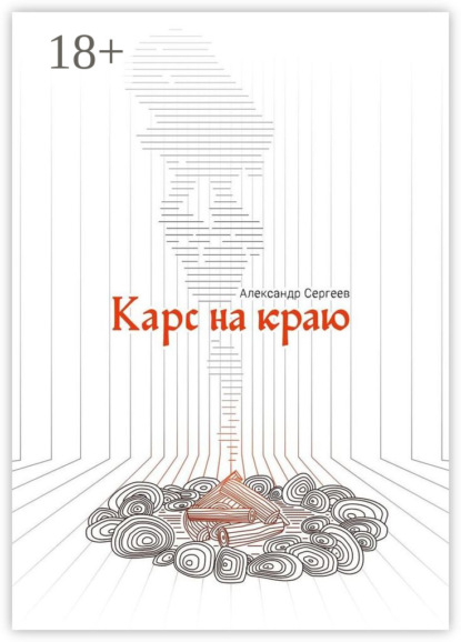 Скачать книгу Карс на Краю