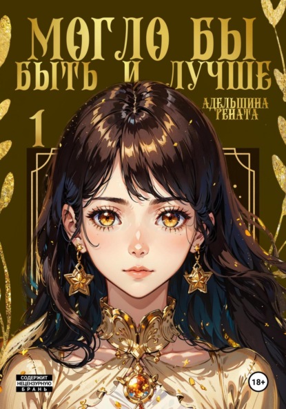 Скачать книгу Могло бы быть и лучше