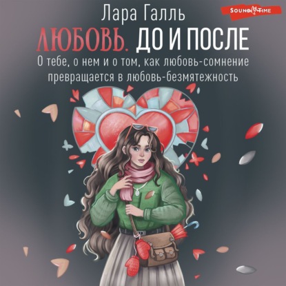 Любовь. До и после: о тебе, о нем и о том, как любовь-сомнение превращается в любовь-безмятежность