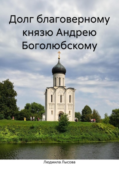 Скачать книгу Долг благоверному князю Андрею Боголюбскому