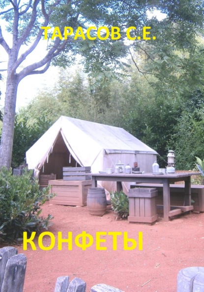 Скачать книгу Конфеты