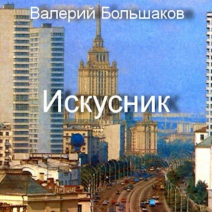 Скачать книгу Искусник