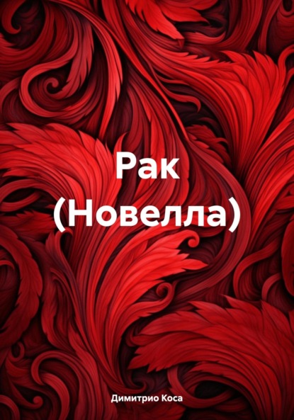 Скачать книгу Рак (Новелла)