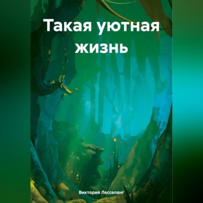 Скачать книгу Такая уютная жизнь