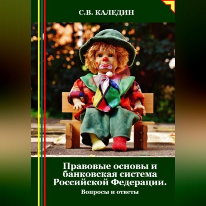 Скачать книгу Правовые основы и банковская система Российской Федерации. Вопросы и ответы